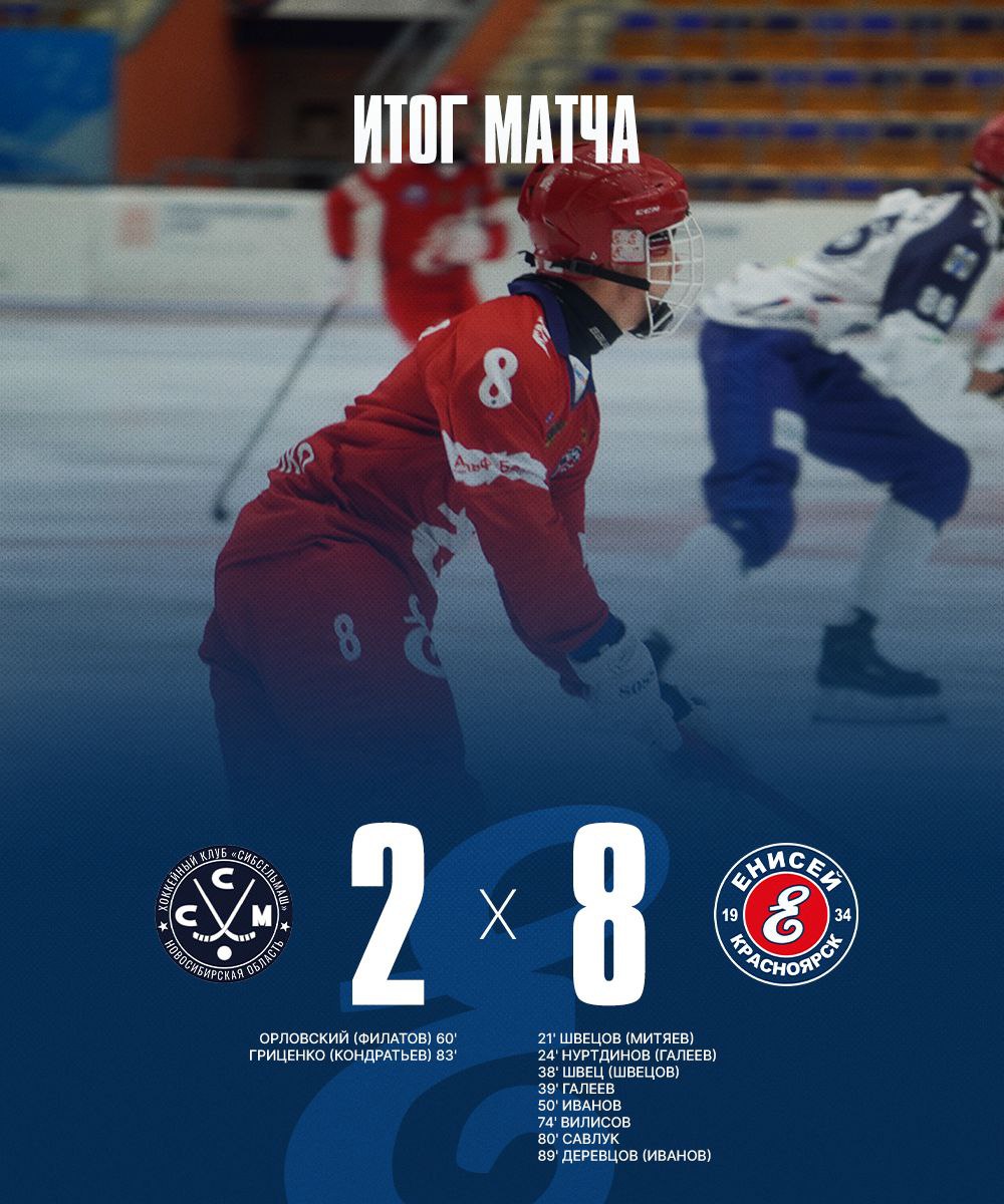 ХК "Енисей" IMG 20251201 214552 719